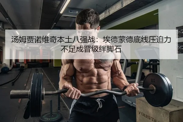 汤姆贾诺维奇本土八强战：埃德蒙德底线压迫力不足成晋级绊脚石（yaxin）